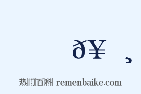 箛𥬸是什么意思的图片